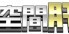 ビア空間肝野球