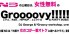 女性無料の土曜日Groooovy!!!!!