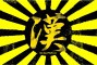 "漢"oto-ko
