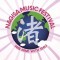 渚音楽祭　2010　春