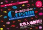Cream ♪ガールズナイト♪　☆ホットパンツナイト☆