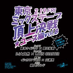 東京ミックステープ頂上決戦★ユース編
