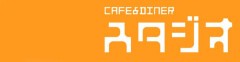 Cafe&dinerスタジオ スタジオ